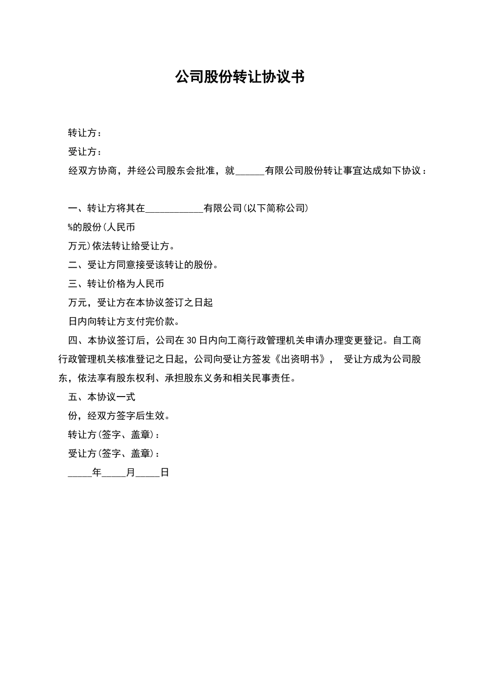 公司股份转让协议书_第1页