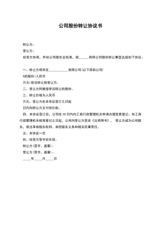 公司股份转让协议书