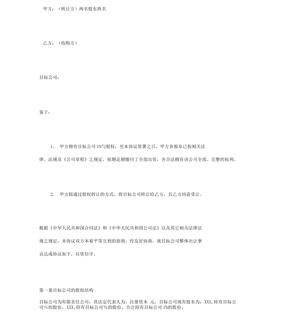 公司股权收购协议_第1页