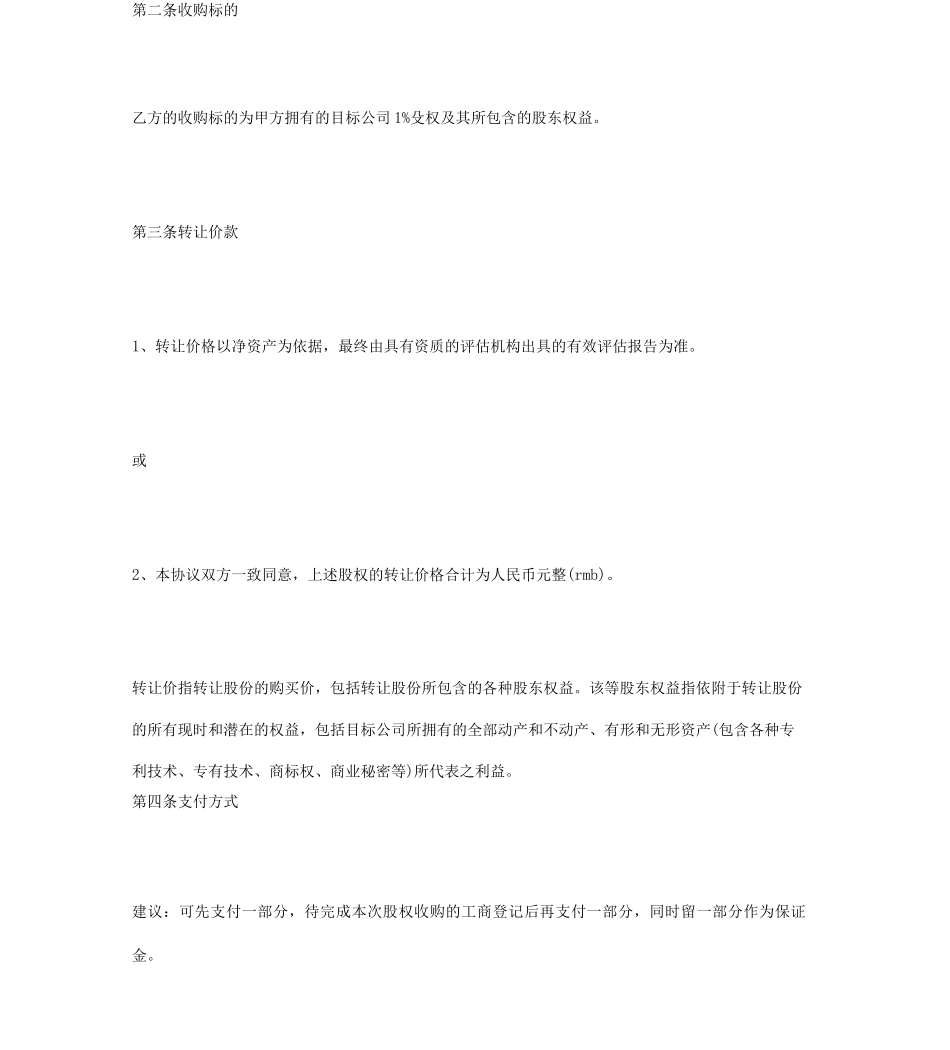 公司股权收购协议_第2页
