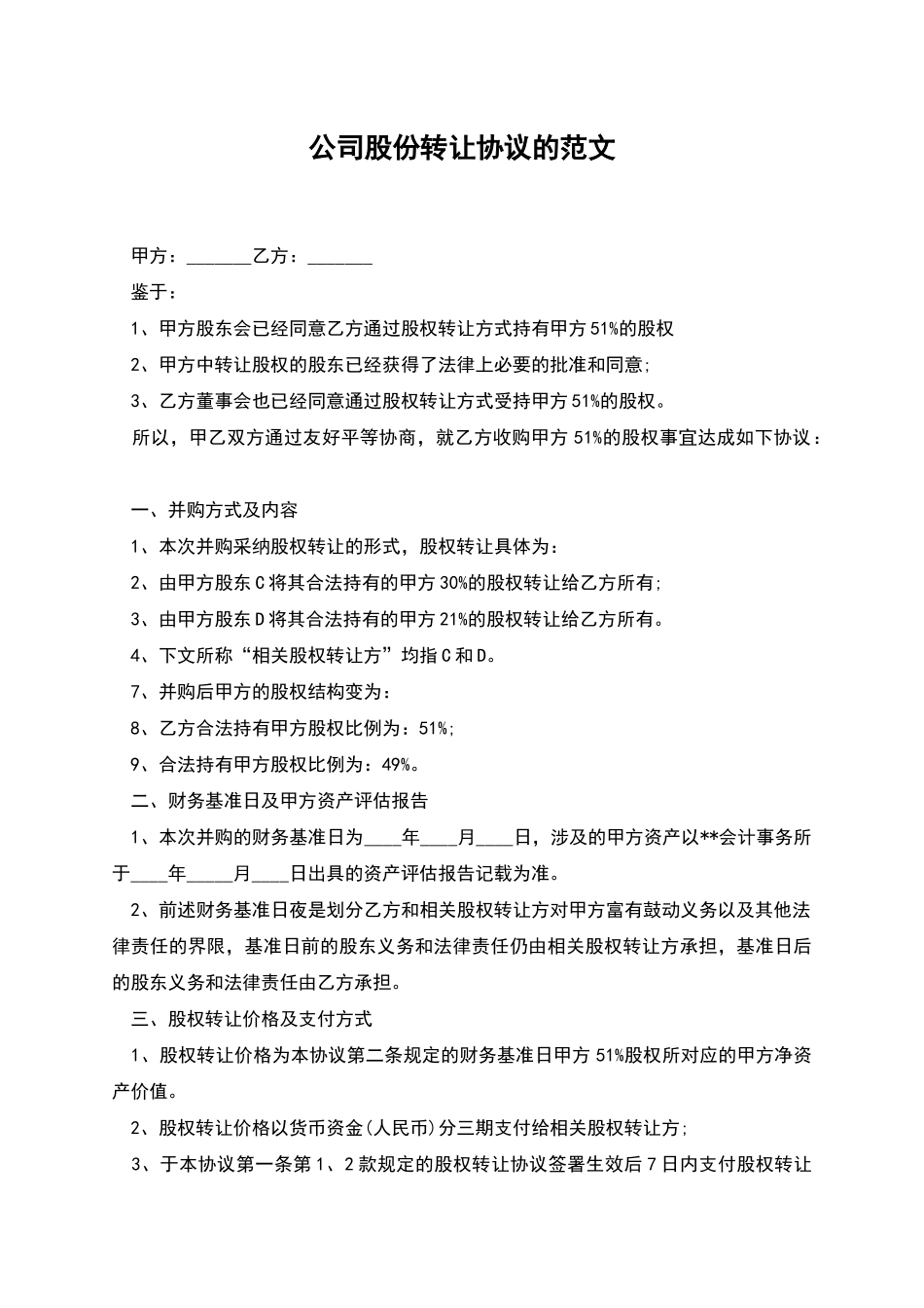 公司股份转让协议的范文_第1页