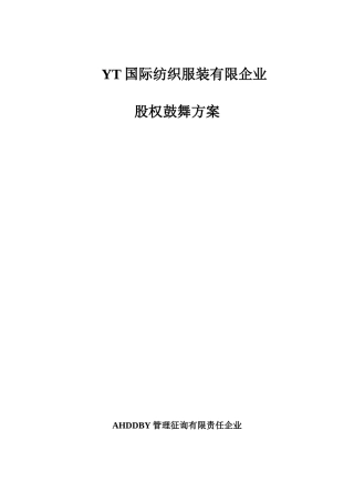 公司股权激励模式方案