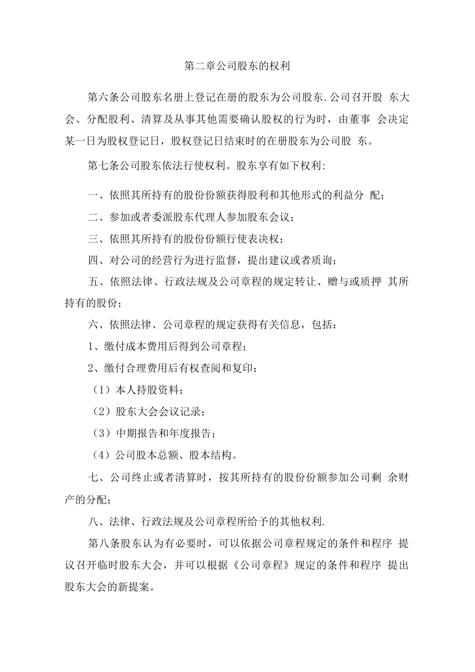 公司股权管理制度_第2页