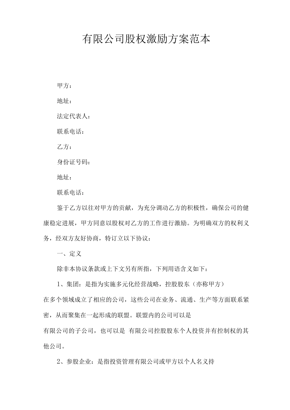 公司股权分配方案_第1页