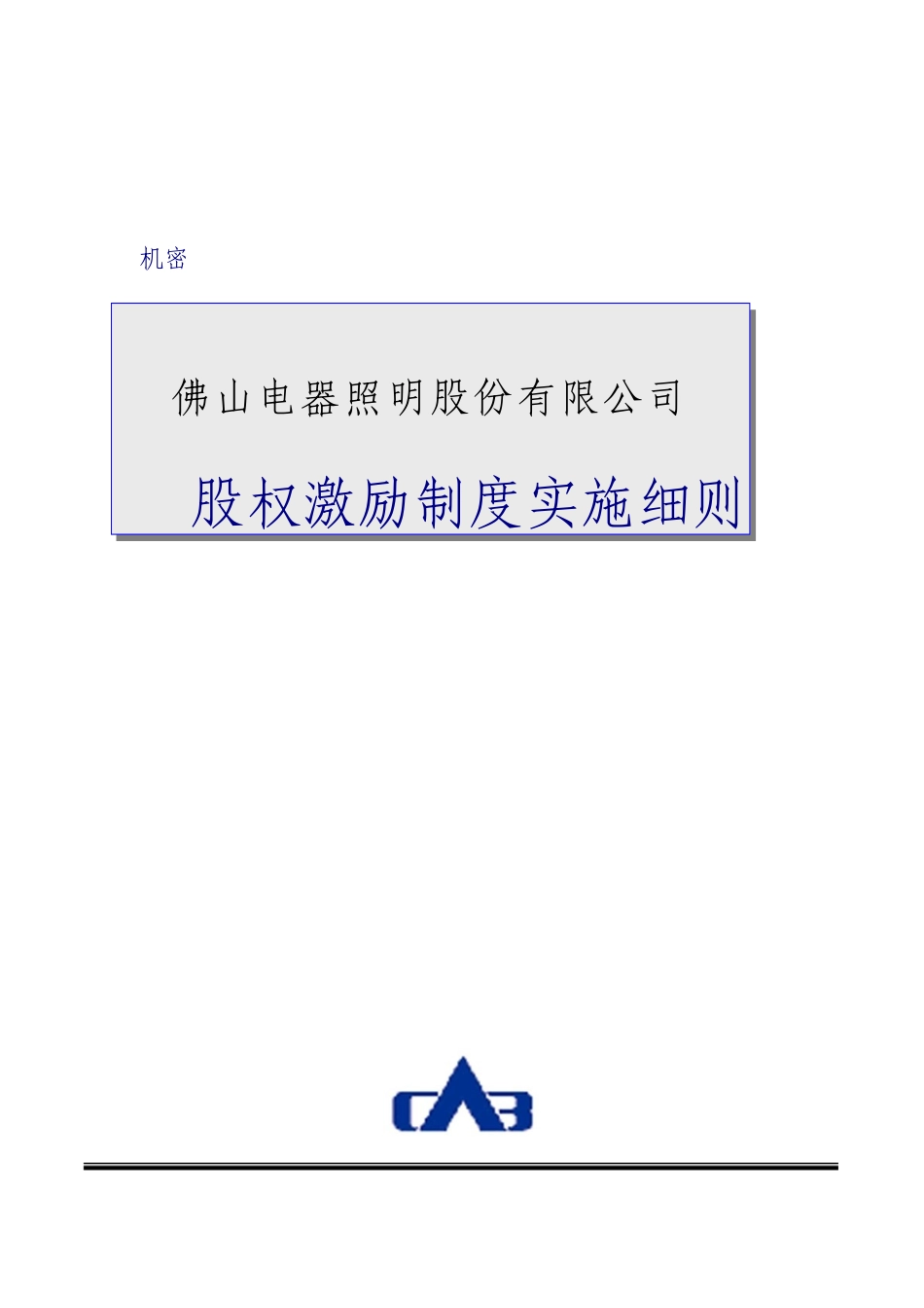 公司股权激励制度实施细则_第1页