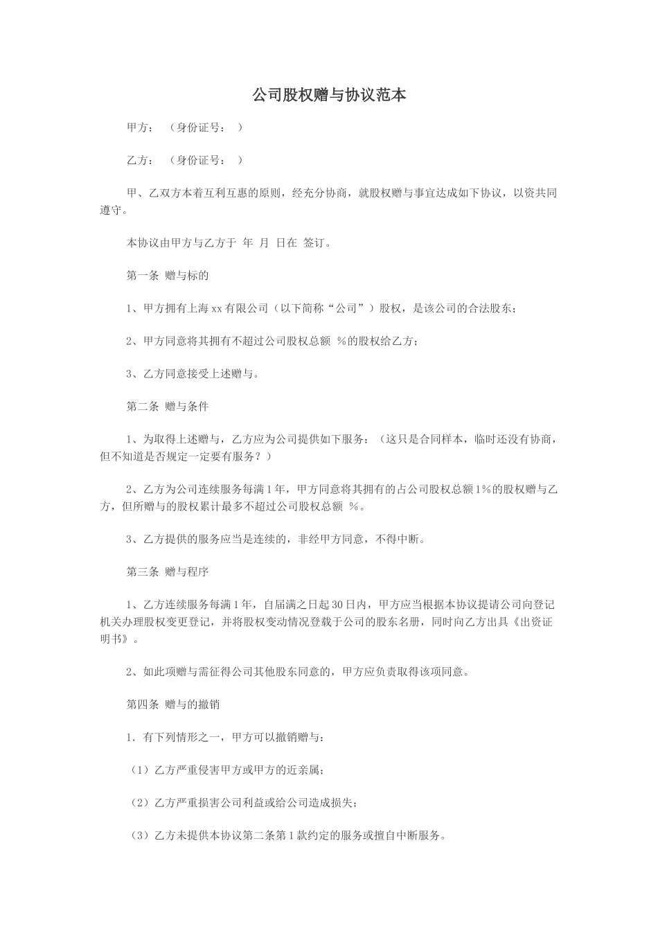 公司股权赠与协议范本_第1页