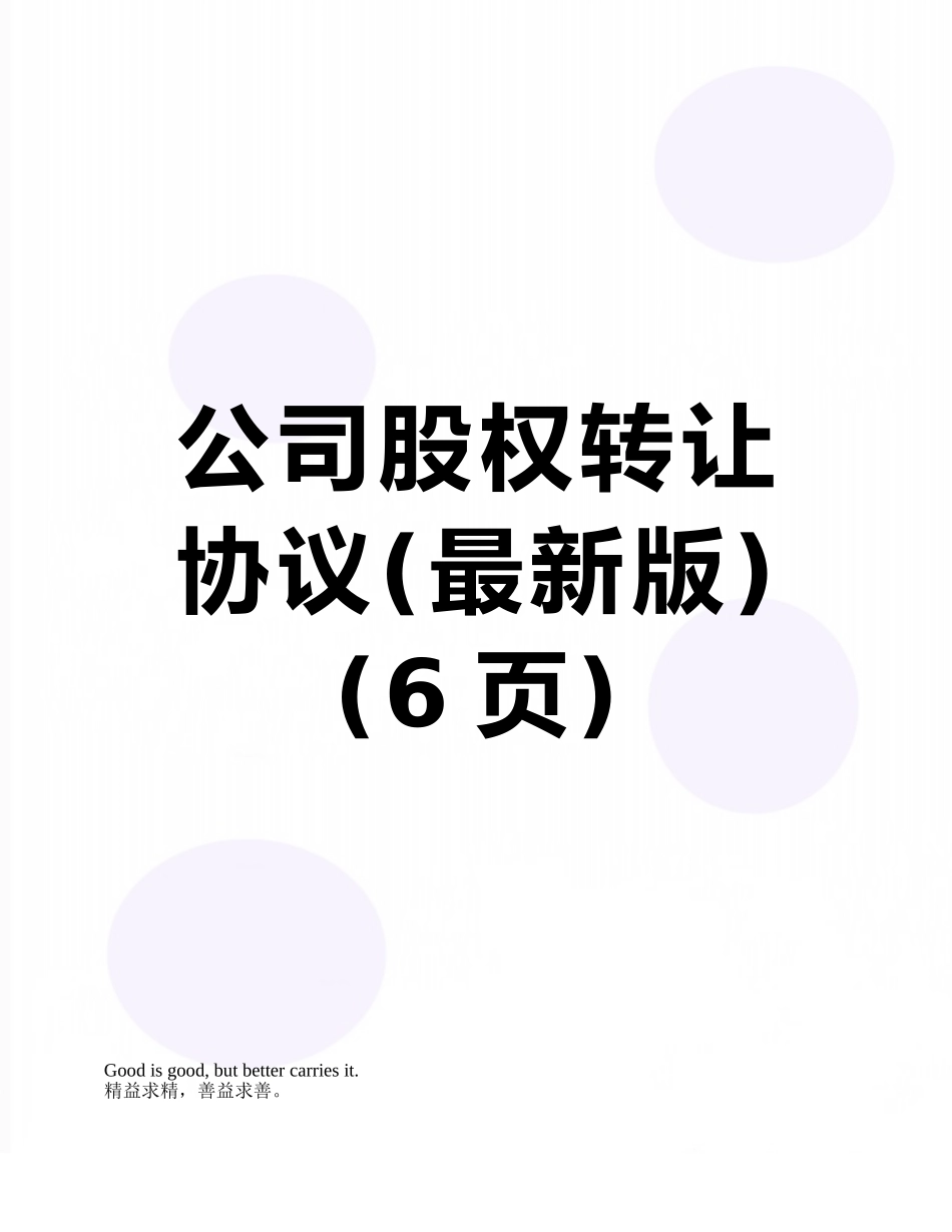 公司股权转让协议_第1页