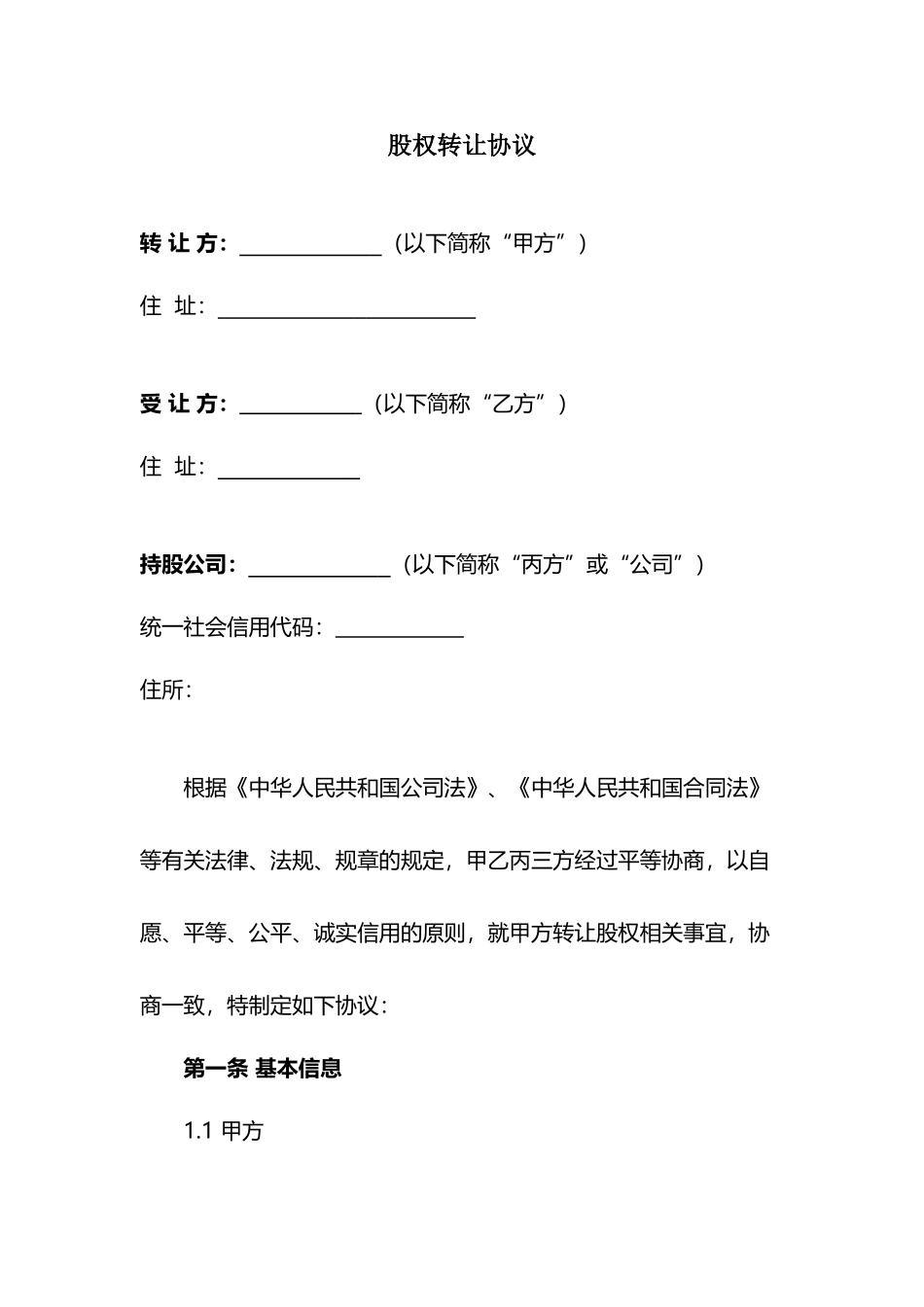 公司股权转让协议_第2页