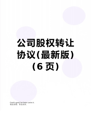 公司股权转让协议