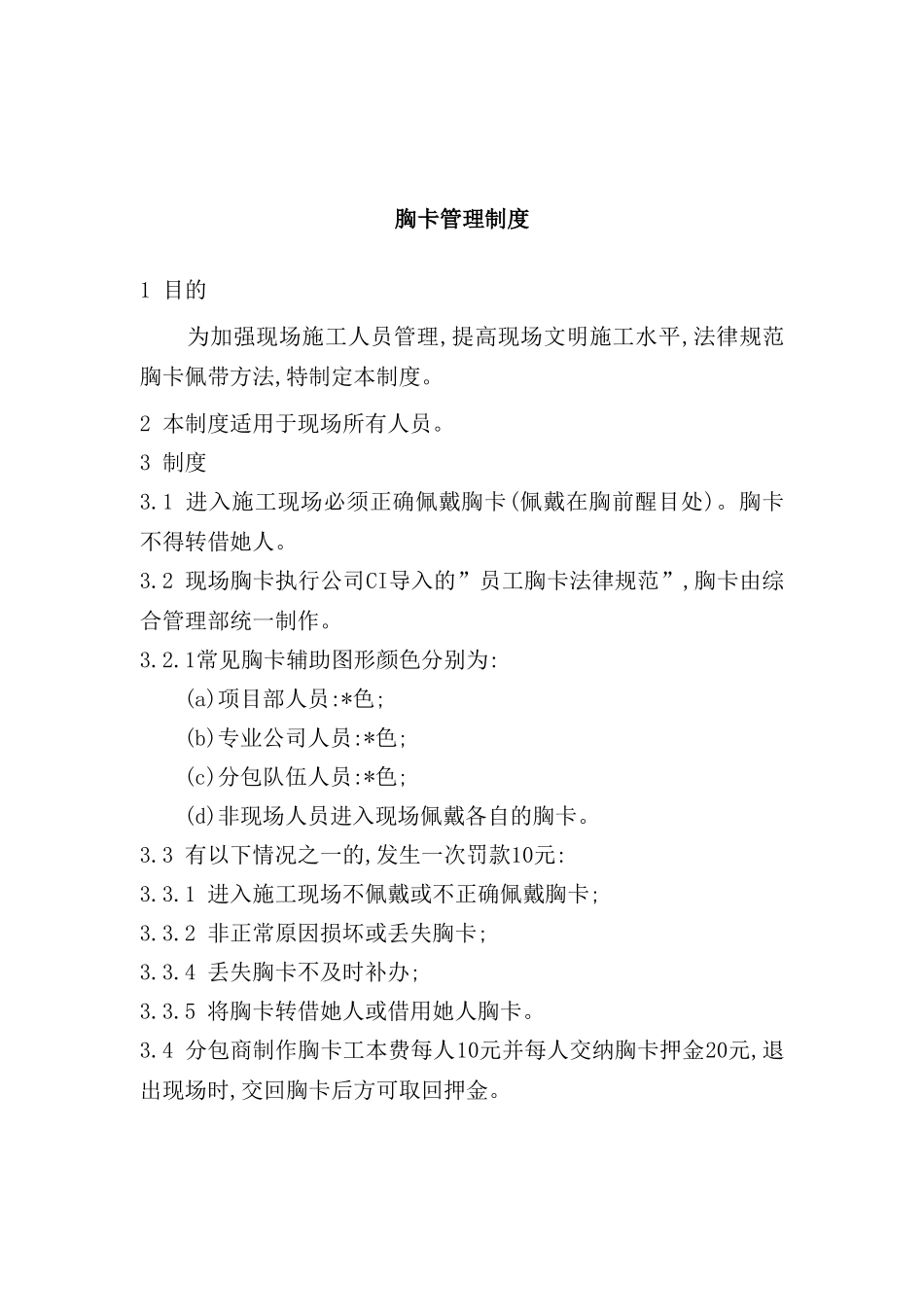 公司胸卡管理制度_第2页