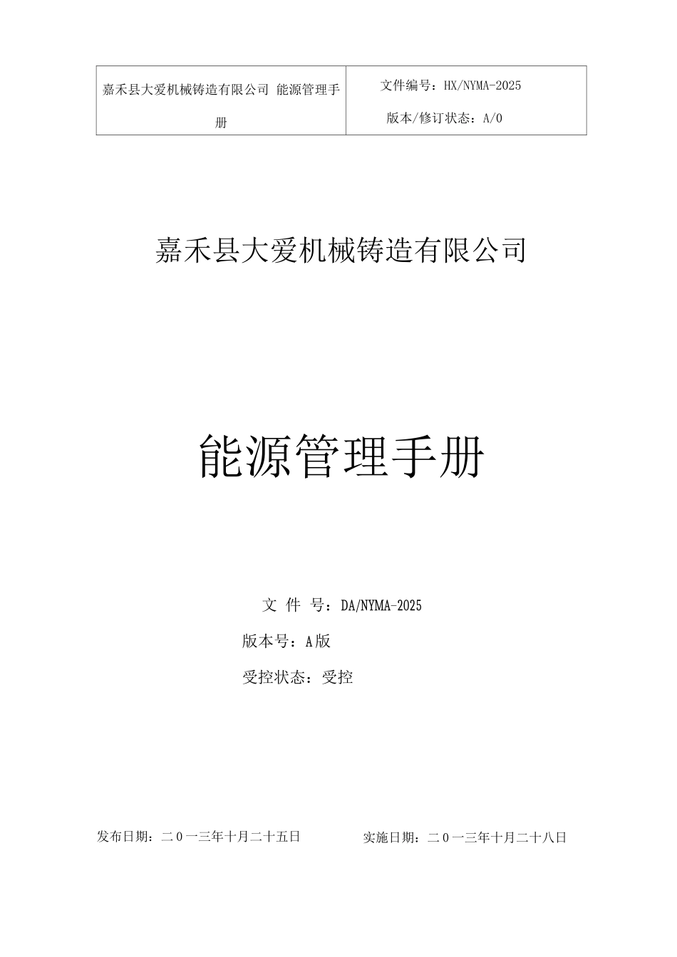 公司能源管理手册_第1页