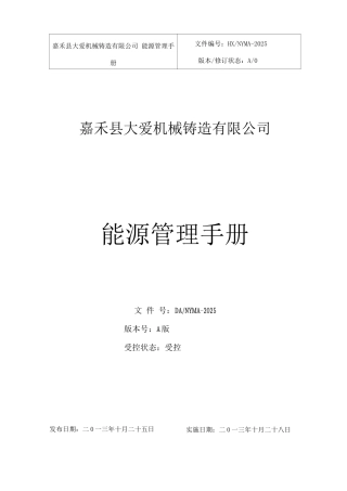 公司能源管理手册