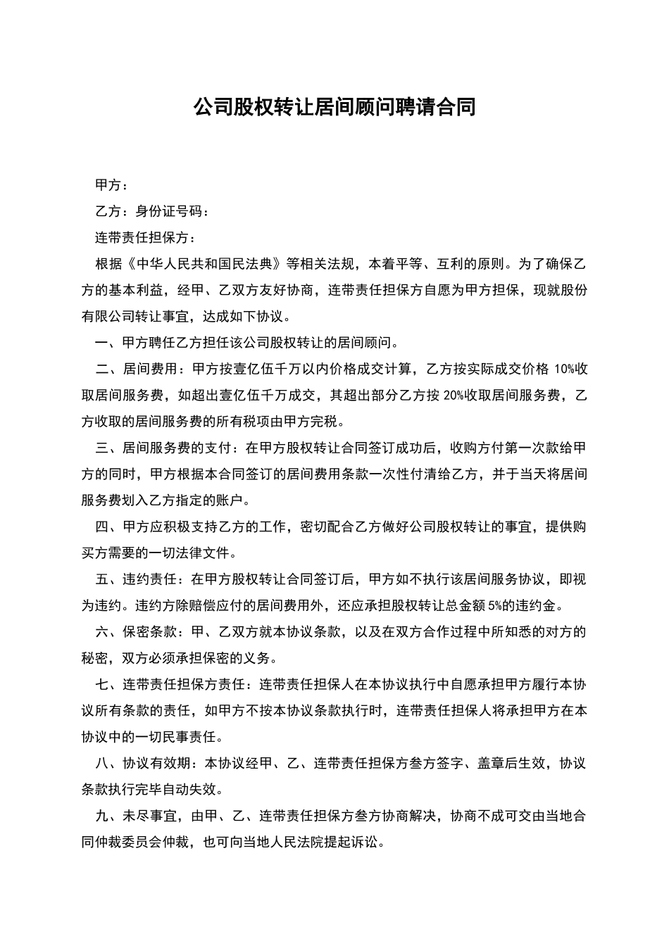 公司股权转让居间顾问聘请合同_第1页