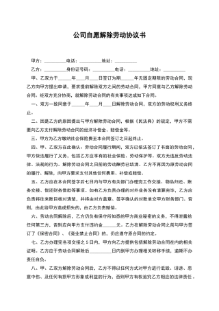 公司自愿解除劳动协议书