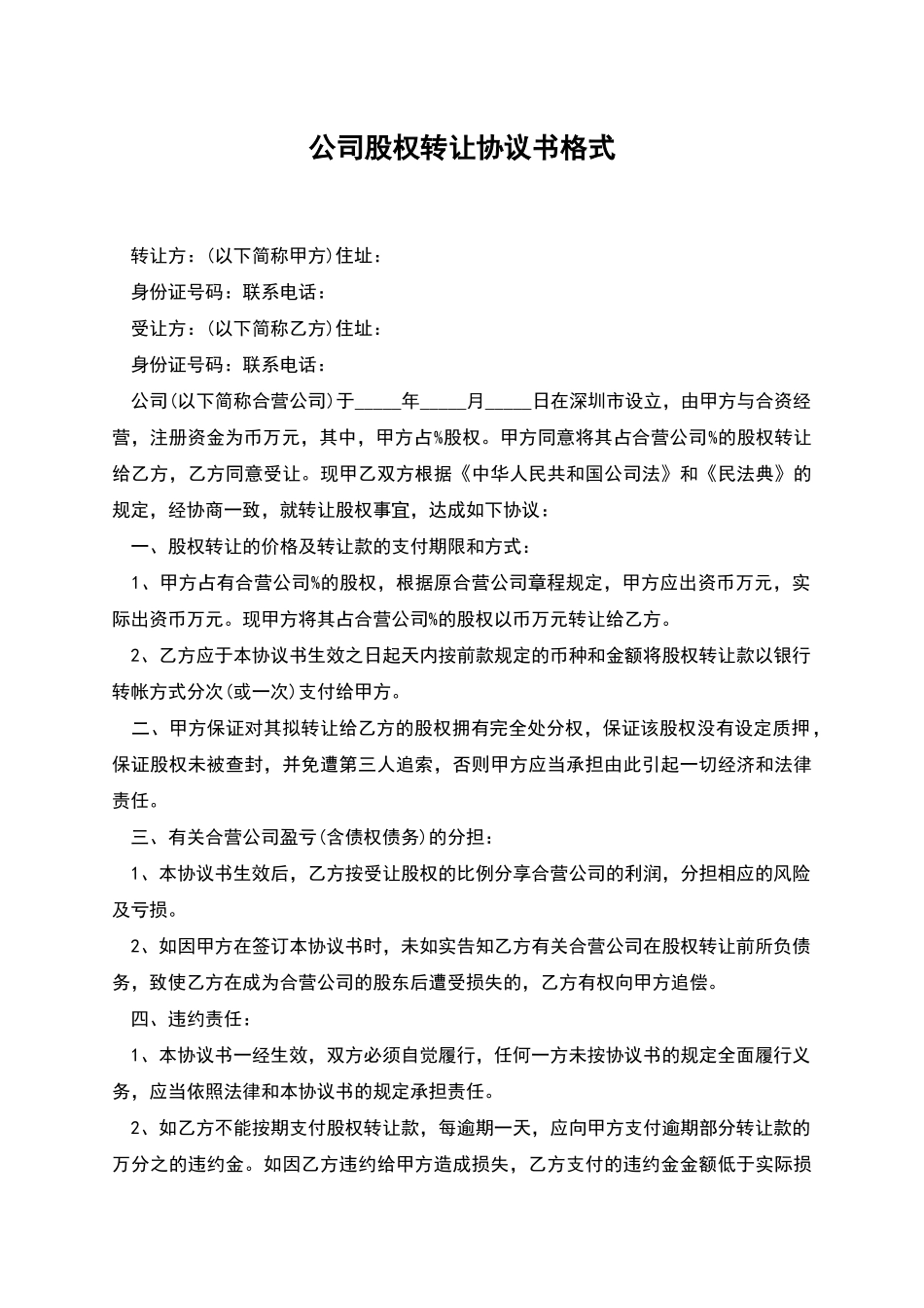 公司股权转让协议书格式_第1页