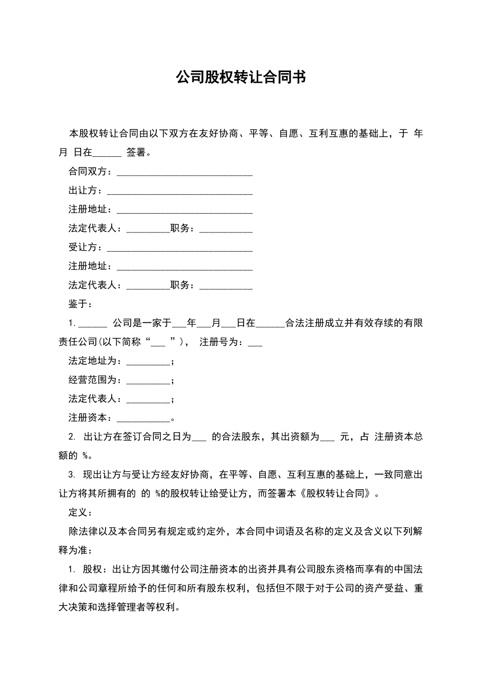 公司股权转让合同书_第1页