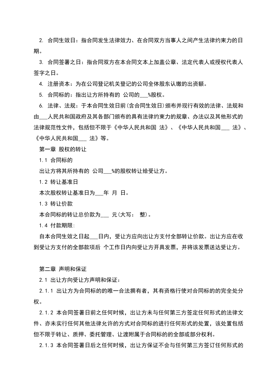 公司股权转让合同书_第2页