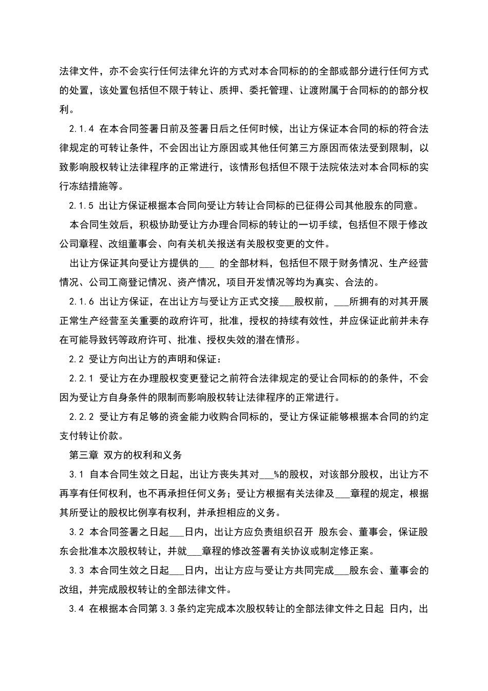 公司股权转让合同书_第3页