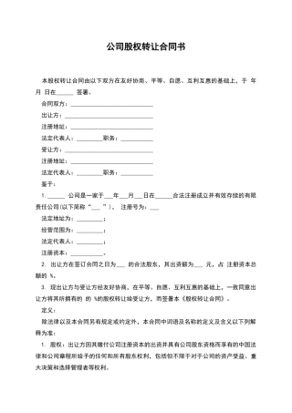 公司股权转让合同书