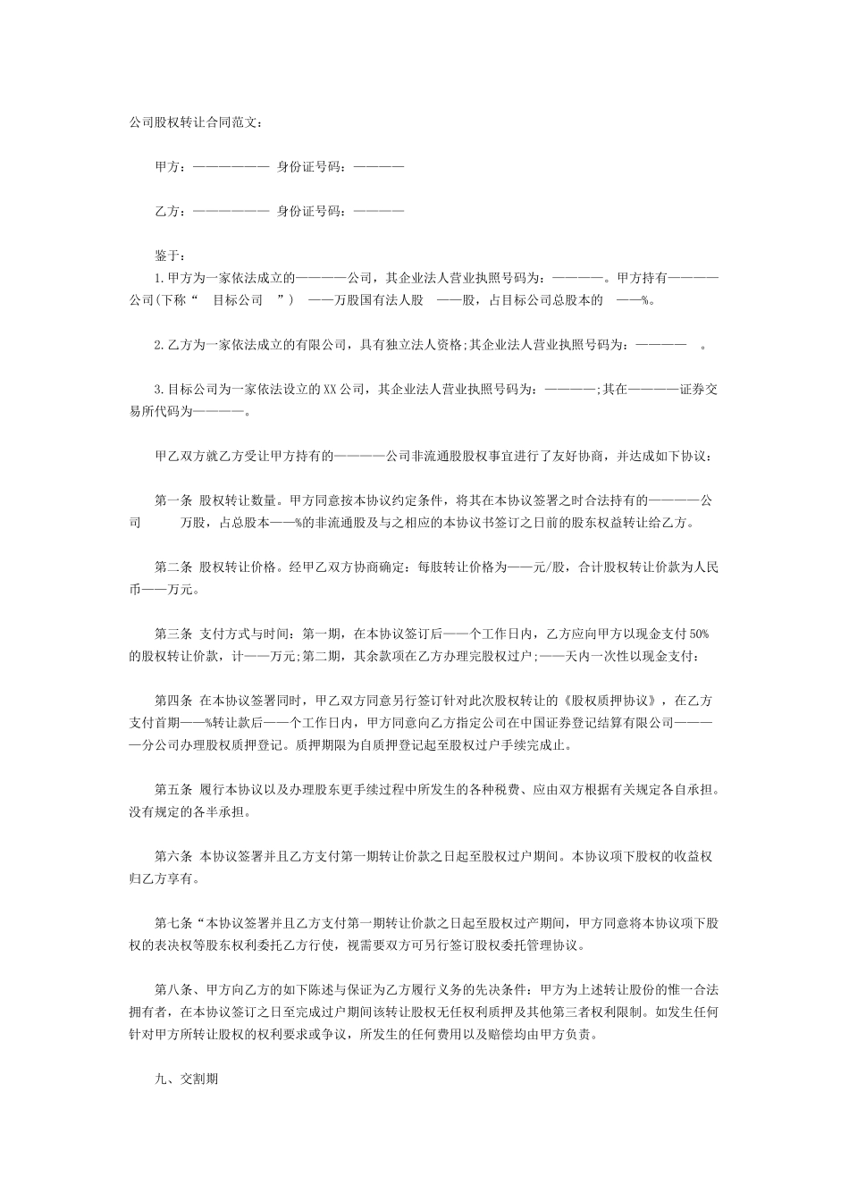 公司股权转让合同范文_第1页
