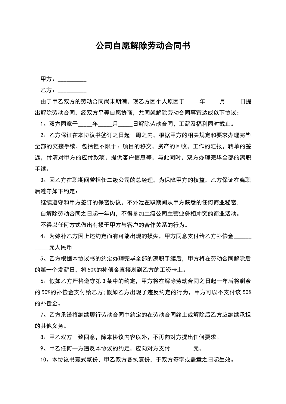 公司自愿解除劳动合同书_第1页