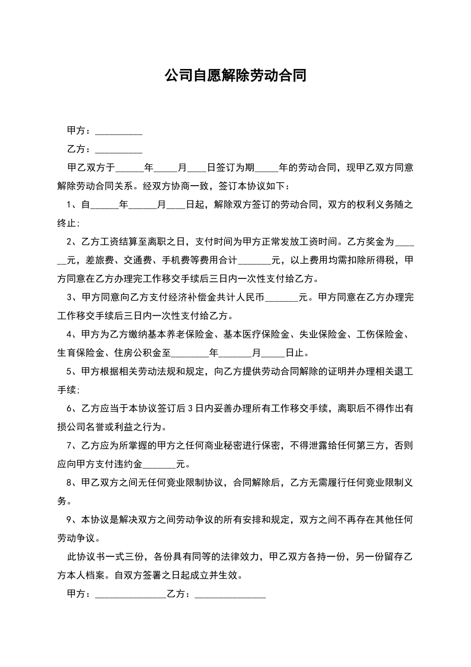 公司自愿解除劳动合同_第1页