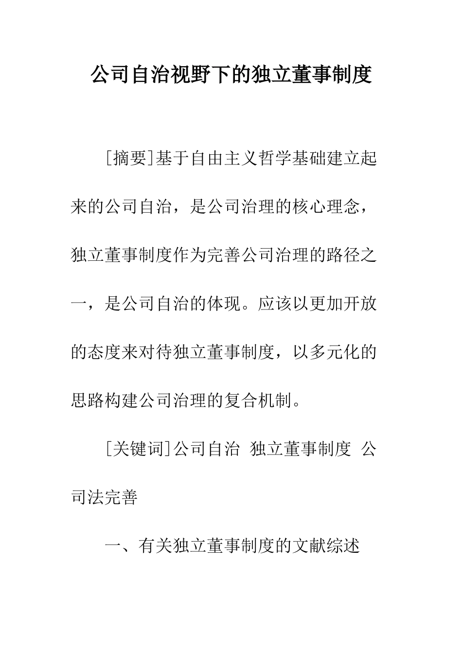 公司自治视野下的独立董事制度_第1页