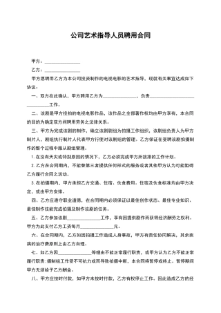 公司艺术指导人员聘用合同