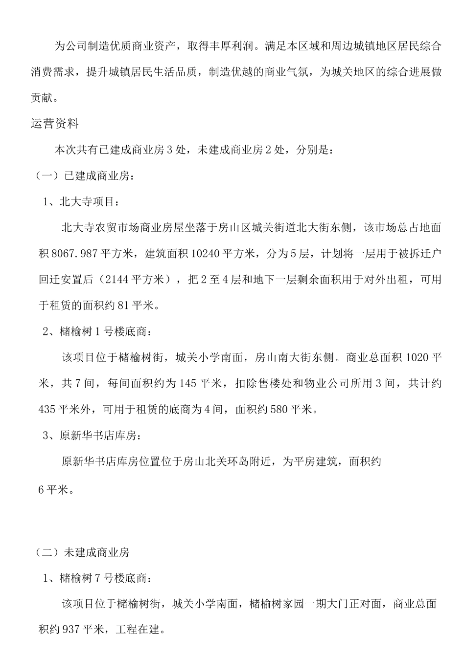 公司自有商业资产房屋租赁计划书_第2页