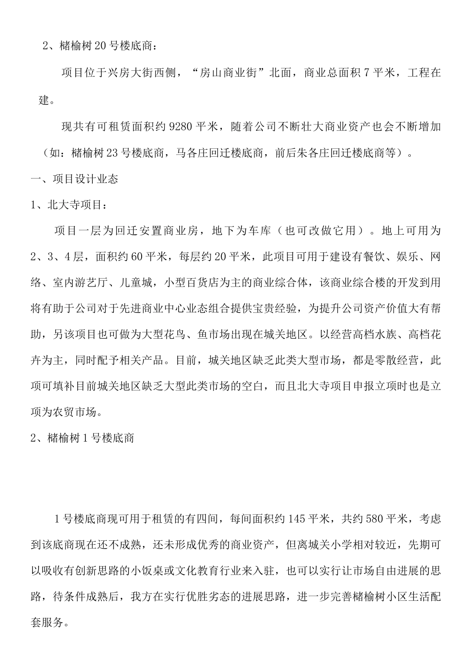 公司自有商业资产房屋租赁计划书_第3页
