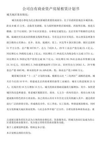 公司自有商业资产房屋租赁计划书