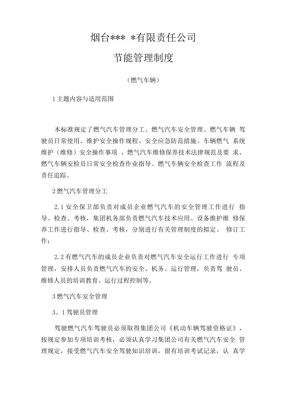 公司节能管理制度_第1页