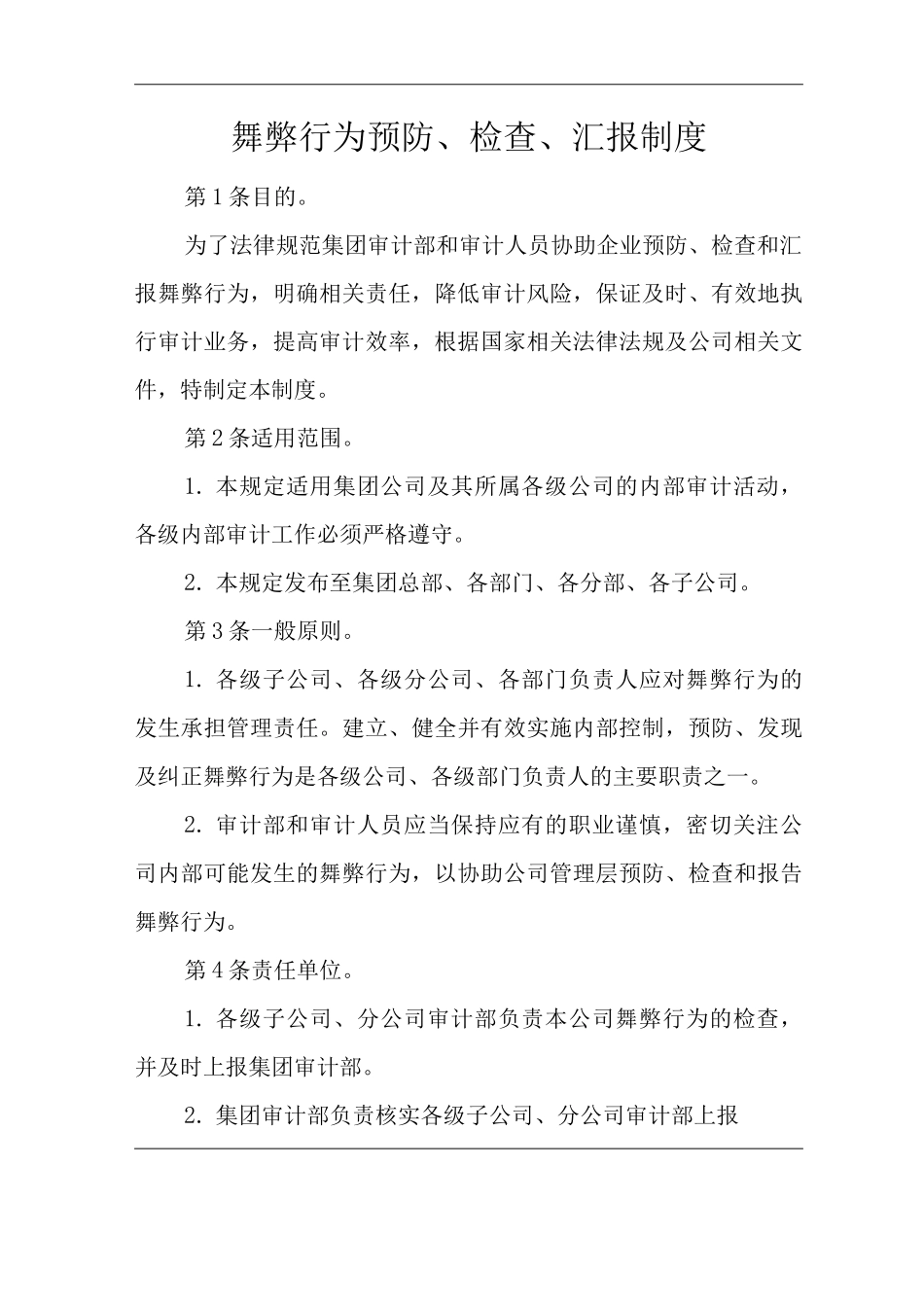 公司舞弊行为预防、检查、汇报制度_第1页