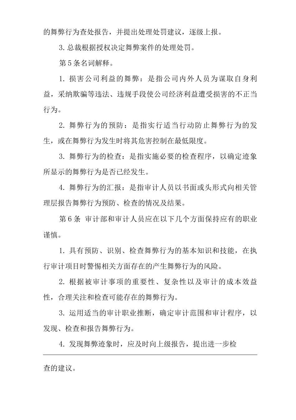 公司舞弊行为预防、检查、汇报制度_第2页