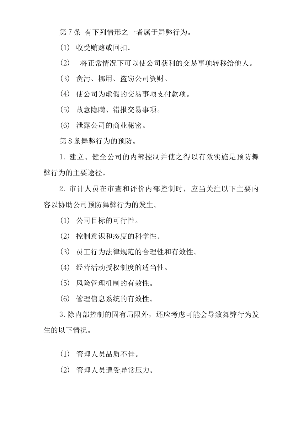 公司舞弊行为预防、检查、汇报制度_第3页