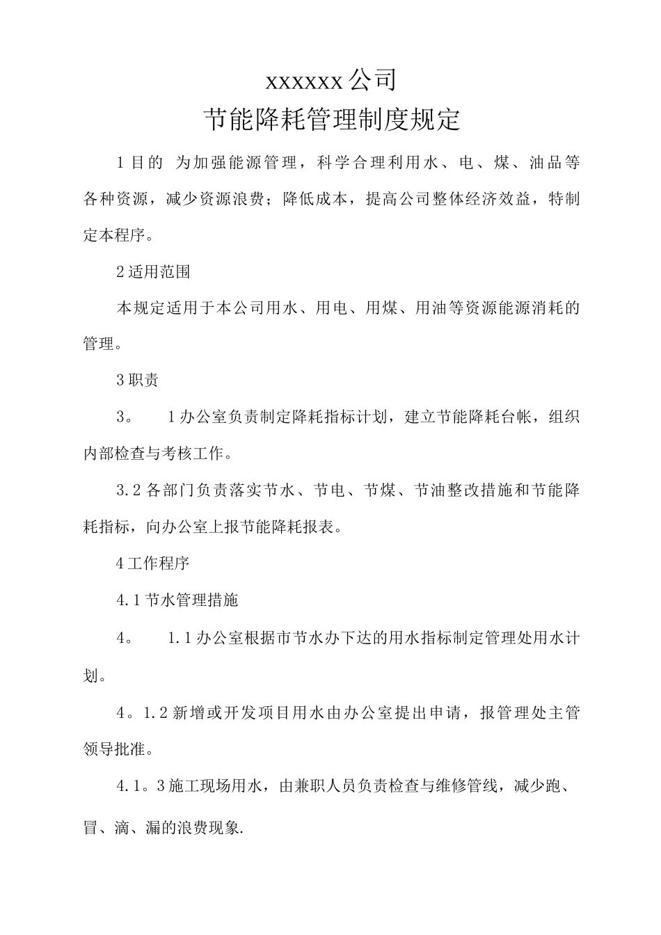 公司节能降耗管理制度规定_第1页