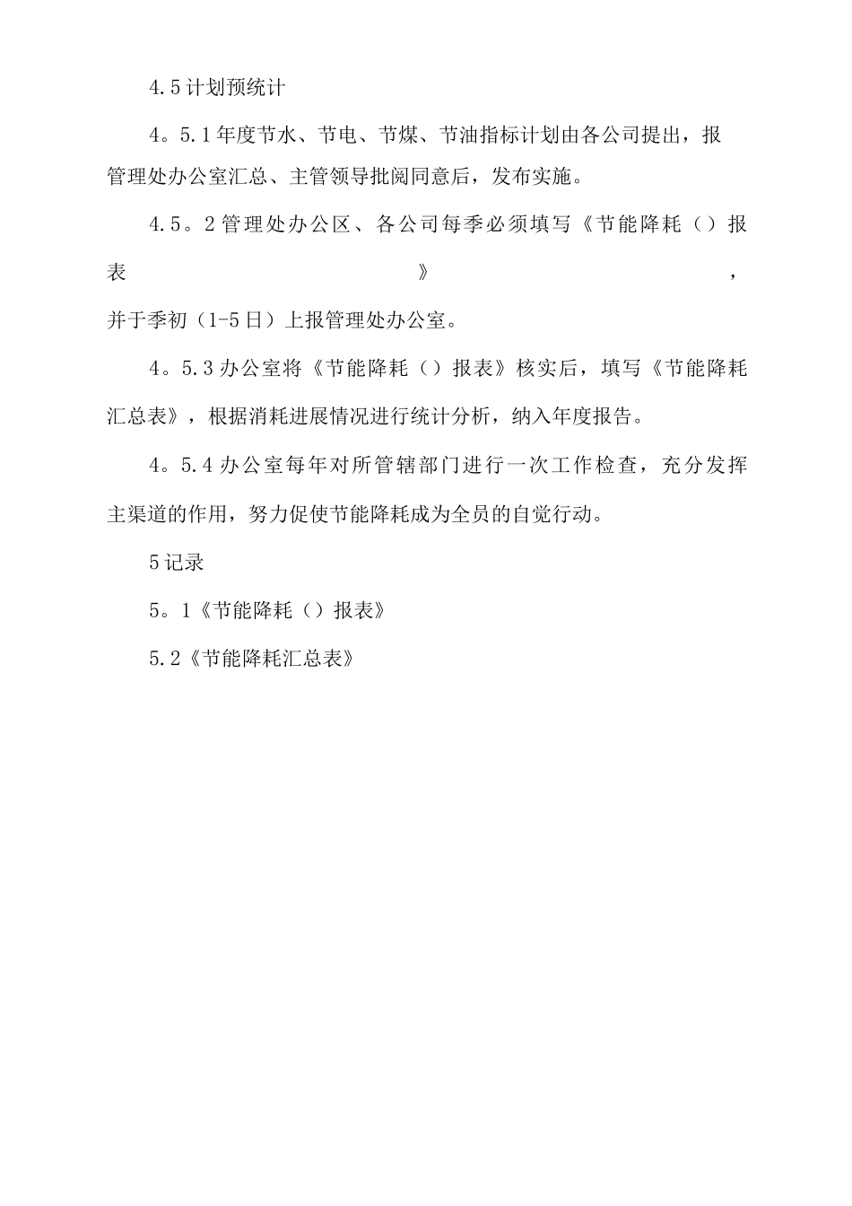 公司节能降耗管理制度规定_第3页