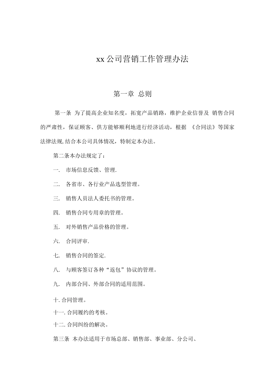 公司营销工作管理办法_第1页