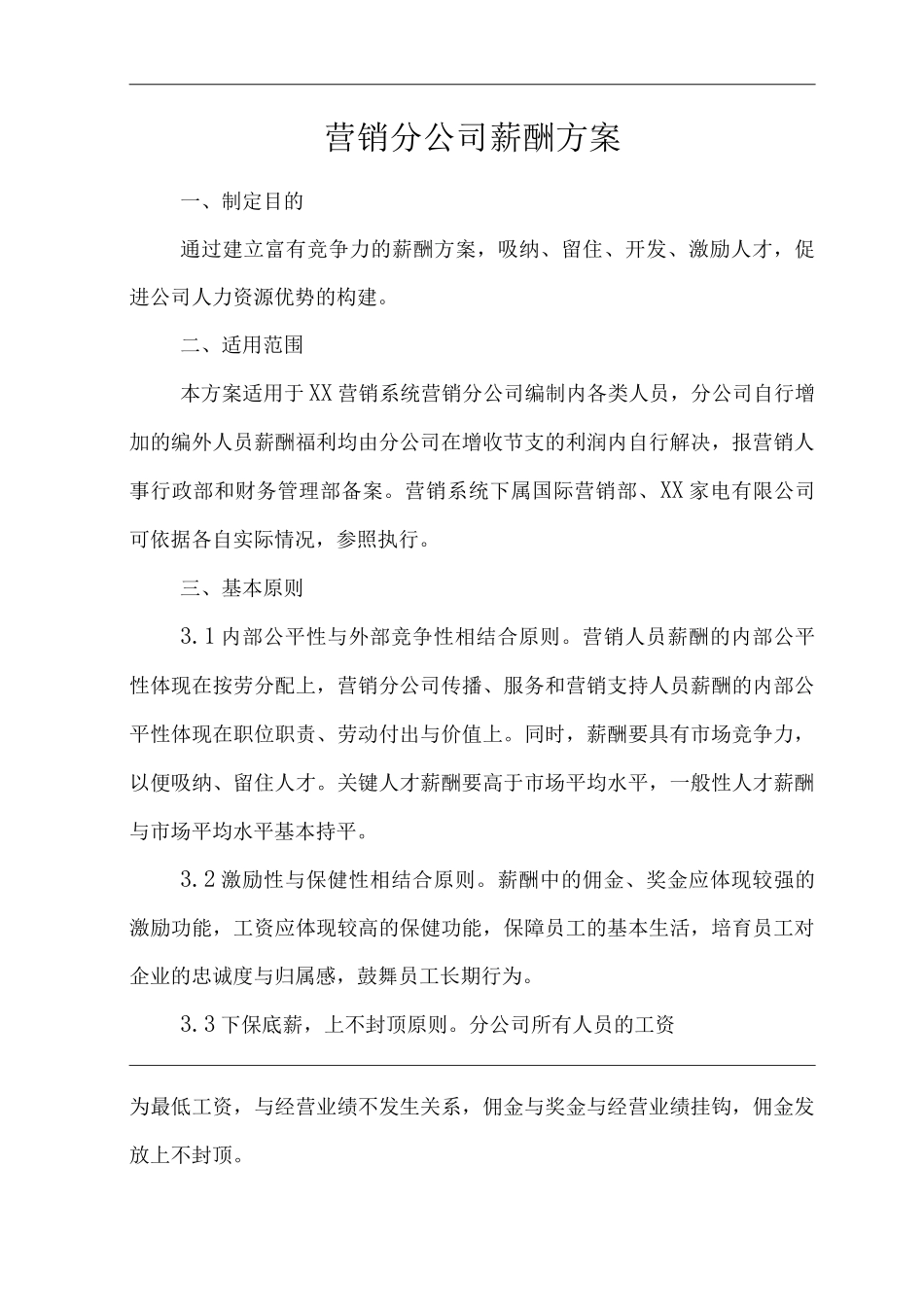 公司营销分公司薪酬方案_第1页