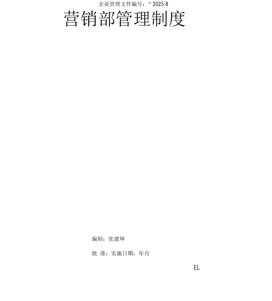 公司营销部管理制度详解只是分享_第1页