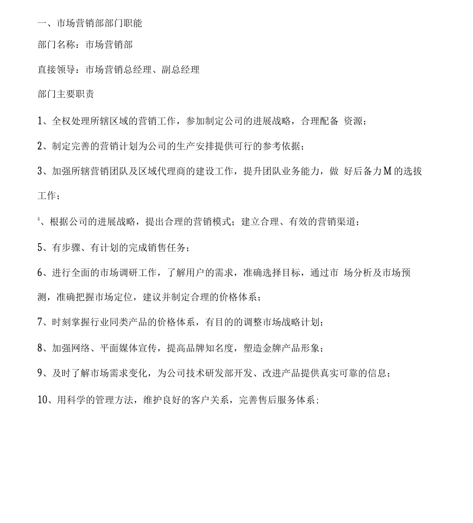 公司营销部管理制度详解只是分享_第3页