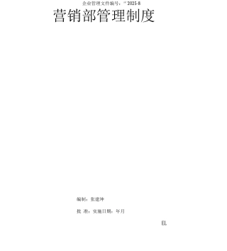 公司营销部管理制度详解只是分享