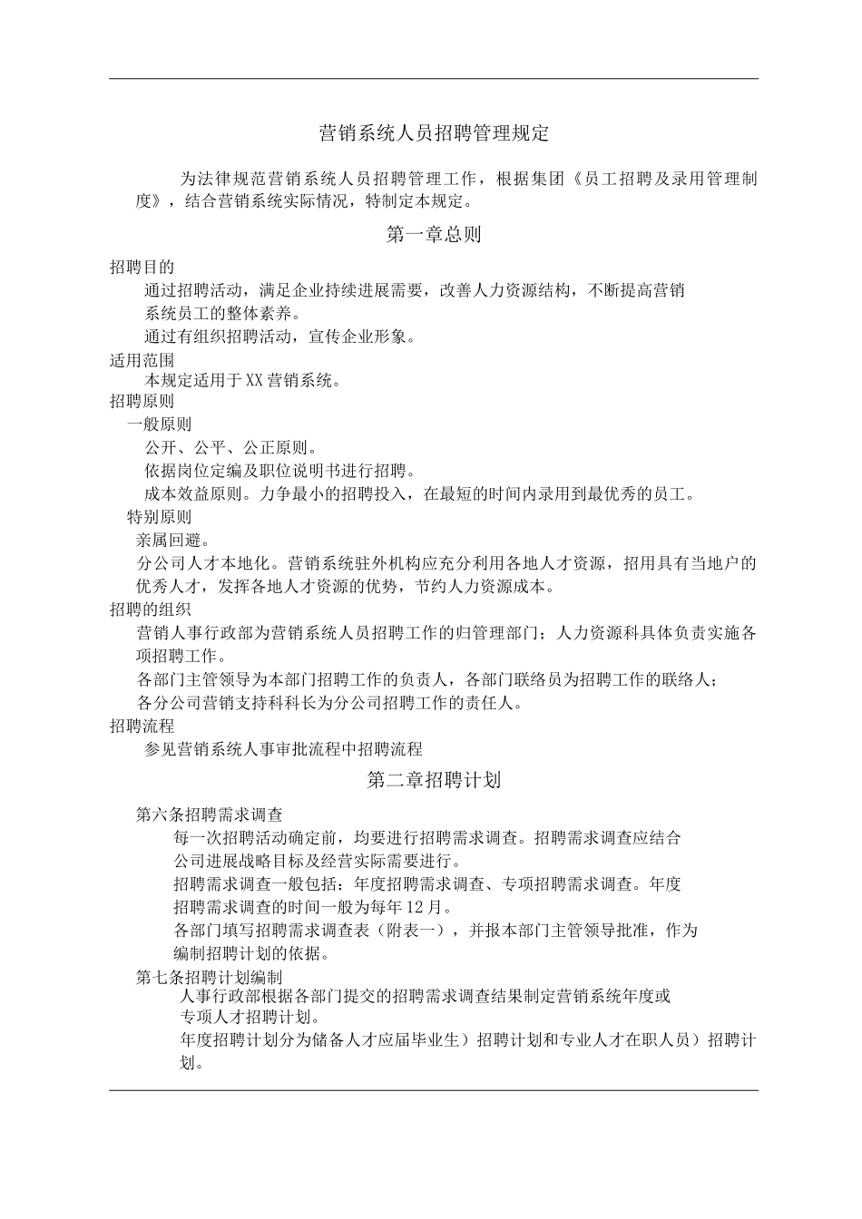 公司营销系统人员招聘管理规定_第1页