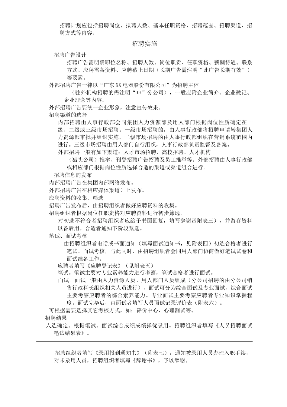 公司营销系统人员招聘管理规定_第2页