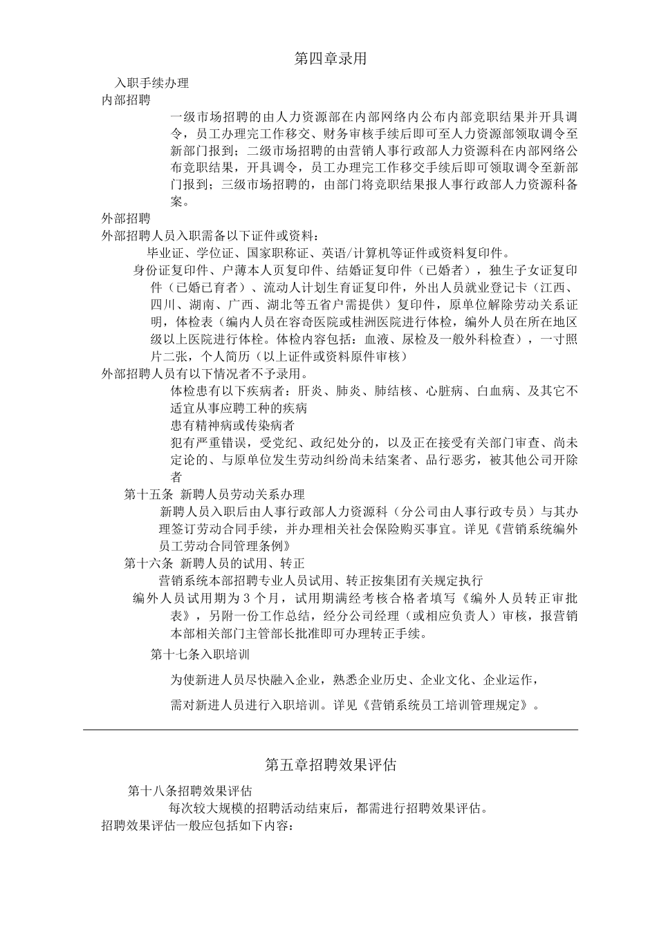 公司营销系统人员招聘管理规定_第3页