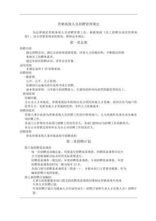 公司营销系统人员招聘管理规定