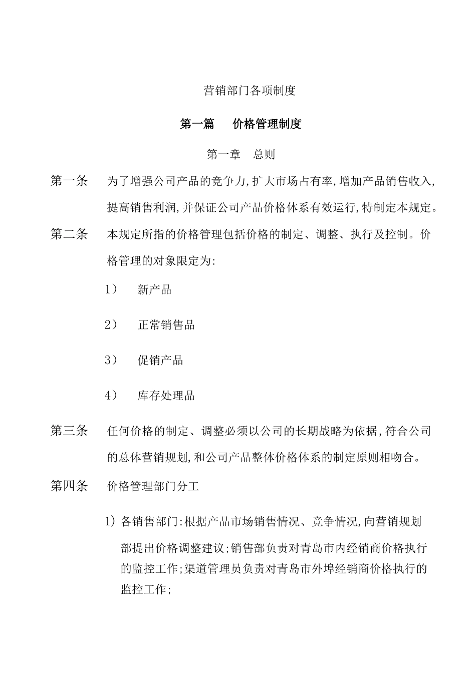 公司营销部门各项管理制度_第2页