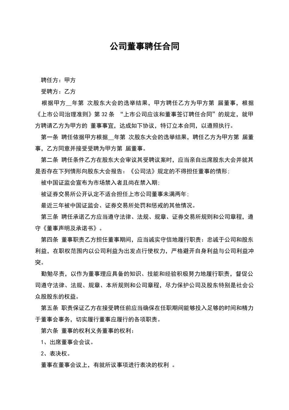 公司董事聘任合同_第1页