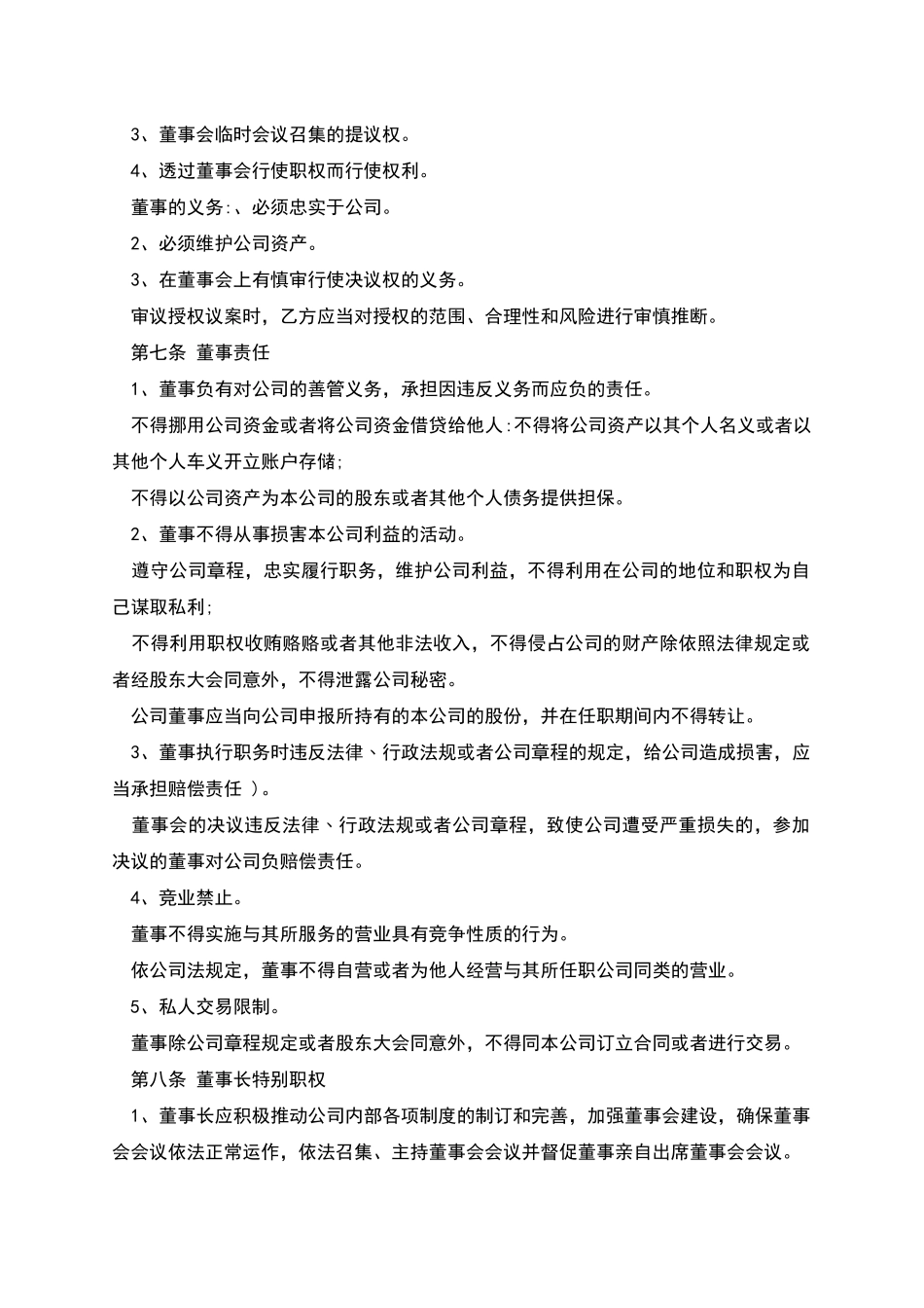 公司董事聘任合同_第2页