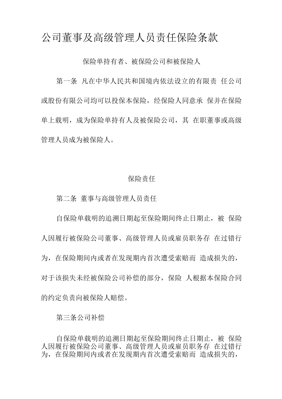 公司董事及高级管理人员责任保险条款_第1页